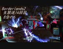 [Borderlands2 GOTY]RPG×FPSの最高峰？を実況プレイだ！14回目8分の6[生放送アーカイブ]
