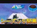 シーズン５開幕！！新マップに新武器！今シーズンは激熱！？かっこいいビクロイ傘も入手したぞ！！ [フォートナイト/Fortnite]