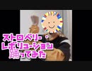 【踊ってみた】すとぷりのストロベリー・レボリューション踊ってみた／バケノカワ