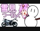 【Voiceroid車載】雪とキノコにご用心【バイク】