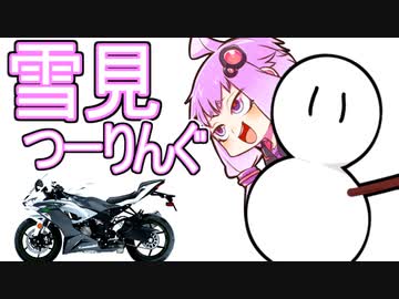 【Voiceroid車載】雪とキノコにご用心【バイク】