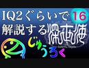 IQ2ぐらいので解説する深世海　16