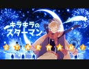 StarMan!!! 歌ってみた【ヨッシー*】