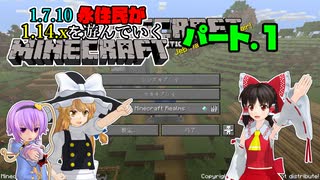 【ゆっくり実況】1.7.10永住民が1.14を遊んでいくマインクラフト Part1【Minecraft】