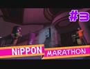 【実況】色々ツッコミどころがありそうな集い #3【ニッポンマラソン】