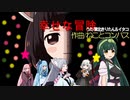 【ORPHEUS一般曲】幸せな冒険【AIきりたん＆イタコ】