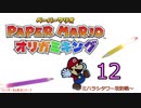 紙なのに！立体を意識しながら！ペーパーマリオオリガミキング！　その１２