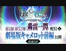 【FGO第2部5.5章】カルデア放送局 Vol.15 第2部 第5.5章 轟雷一閃 配信＆劇場版キャメロット前編 公開 直前SP【Fate/Grand Order】