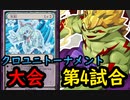 【クロス・ユニバース】　第3回トーナメント　第4試合　悪鬼ビートＶＳ爆破ドラゴン