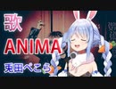 【ホロライブ／兎田ぺこら】 ANIMA／ReoNa 『歌ってみた』 (HoloLive／Pekora)