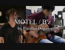 MOTEL ／ B'z（カバー）by パラレルドッグス