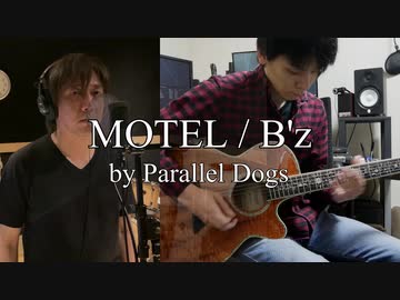 MOTEL ／ B'z（カバー）by パラレルドッグス