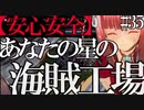 【X4：Foundations】ジアルスの宇宙海賊　３５【夜のお兄ちゃん実況】