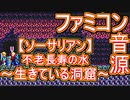 【ソーサリアン】不老長寿の水～生きている洞窟～ファミコン音源アレンジ