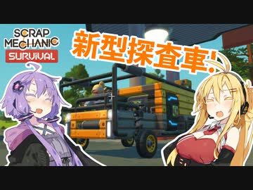【Scrap Mechanic】マキとゆかりのスクメカ探検記#2【VOICEROID実況】