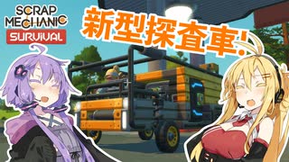 【Scrap Mechanic】マキとゆかりのスクメカ探検記#2【VOICEROID実況】
