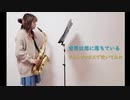 【アルトサックス】世界は恋に落ちている/ CHiCO with HoneyWorksを吹いてみました。