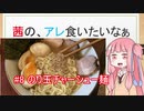 【ラーメン祭】茜の、アレ食いたいなぁ #9:のり玉チャーシュー麺