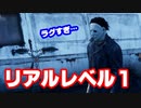 レベル1のマイケルで激ラグの戦い【Dead by Daylight】#5