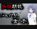 【CeVIO朗読】怪談「ついてきた女の子」【怖い話・不思議な話・都市伝説・人怖・実話怪談・恐怖体験】