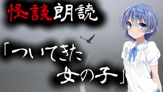 【CeVIO朗読】怪談「ついてきた女の子」【怖い話・不思議な話・都市伝説・人怖・実話怪談・恐怖体験】