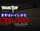 【キミノオモチャ#1】をプレイし悪夢から生還する！