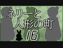 「実況」ネリーと人形の町　part16