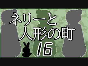 「実況」ネリーと人形の町　part16