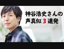 第329位：【声真似】神谷浩史さんの声真似3連発やってみた。