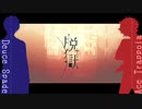 【人力ツイステ】　脱獄　【エーデュース】