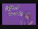 バイキングホーン 2017（再現）