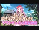 【実況】あいりすミスティリア！初見プレイPart473