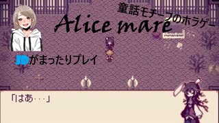 【アーカイブ】童話モチーフのホラゲーやる【Alice mare】