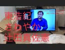 家族で時事放談ｗ　91日目　東浩紀　さわやか　辻田真佐憲