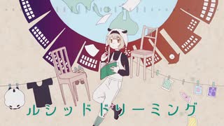 【UTAUカバー】ルシッドドリーミング【眠井ヨウ】