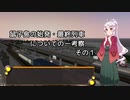 鼠子島の始発・最終列車についての一考察 その1【ニコ鉄始発・最終電車紹介祭】
