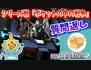 #69【アレックス】シリーズ戦『ポケットの中の戦争』！質問返し回【頑張るバトオペ2 ゆっくり実況プレイ】
