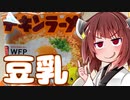 【チキンラーメンアレンジ】きりたんは満足したい！【ラーメン祭】