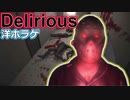 【海外ホラーゲーム】夢か現実か？ 妄想にとりつかれた結末は――「Delirious」【声なし実況】