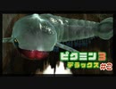 見た目わらび餅な敵が出る【ピクミン3デラックス】#2