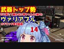 [Splatoon2]武器トップ勢だと信じて疑わない茜ちゃんの(妹の)ヴァリアブルガチマッチ実況動画part14[ボイロ実況]