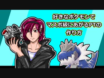 【ポケモン剣盾】好きなポケモンでマスボ級に上がれるPTの作り方【完全自己流】