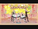 【ワンダショのプロセカMV】スイートマジック(鏡音リン/天馬司/鳳えむ/草薙寧々/神代類)メイド服ver.