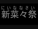 せれろん生誕27周年三幕構成動画「新奈々祭」