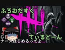 【Dead by Daylight】ふろむだすくてぃるどーん #3【ゆっくり実況】
