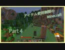 【マインクラフト】アイテム使用制限のMinecraft Part-4【ゆっくり実況】【ボイスロイド実況】
