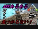 ark 実況 PS4版 #25 優秀と噂のメガロケロスを探すぞ！