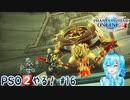 【実況】PSO2やる！【16】