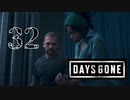 【Days Gone】ブーザー・・・!！!腕が!!!【PART32】