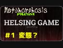 HELSING GAME（ヘルシングゲーム）PC版【Metamorphosis】#1